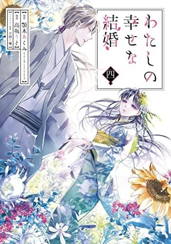 Portada de My Happy Marriage 04 (Manga)
