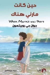 Portada de When Marnie was there