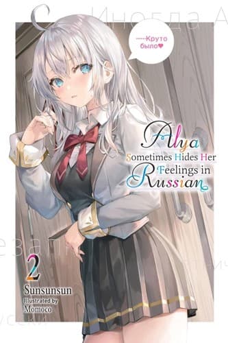 Portada de Alya Sometimes Hides Her Feelings in Russian, Vol. 2